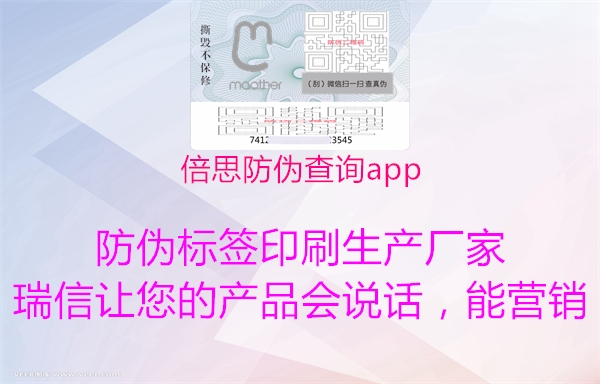 倍思防偽查詢(xún)app2.jpg