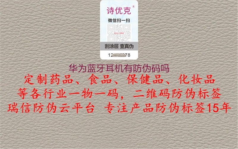 華為藍牙耳機有防偽碼嗎1.jpg