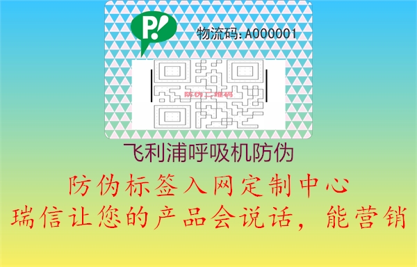 飛利浦呼吸機(jī)防偽(圖1) 飛利浦呼吸機(jī)防偽1.jpg