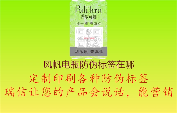 風(fēng)帆電瓶防偽標簽在哪(圖1) 風(fēng)帆電瓶防偽標簽在哪1.jpg