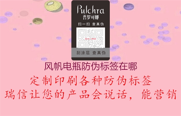 風(fēng)帆電瓶防偽標簽在哪(圖3) 風(fēng)帆電瓶防偽標簽在哪3.jpg