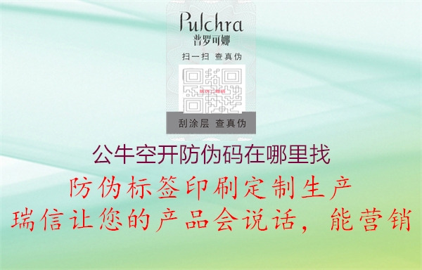 公?？臻_防偽碼在哪里找1.jpg