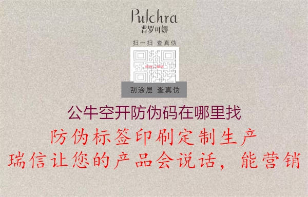 公?？臻_防偽碼在哪里找2.jpg