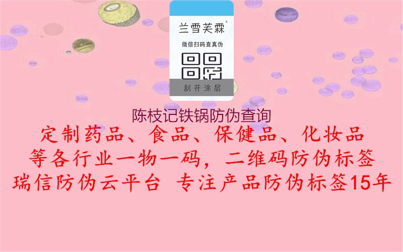 陳枝記鐵鍋防偽查詢(圖2) 陳枝記鐵鍋防偽查詢2.jpg