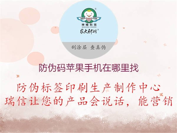 防偽碼蘋(píng)果手機(jī)在哪里找2.jpg