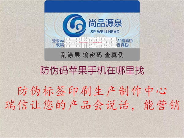 防偽碼蘋(píng)果手機(jī)在哪里找1.jpg