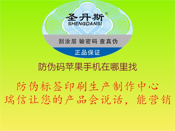 防偽碼蘋(píng)果手機(jī)在哪里找3.jpg