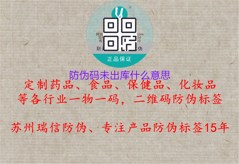 防偽碼未出庫什么意思(圖1) 防偽碼未出庫什么意思1.jpg