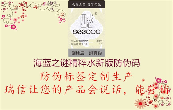 海藍之謎精粹水新版防偽碼1.jpg