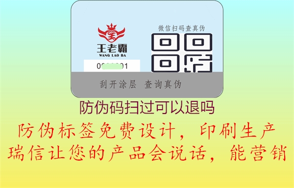 防偽碼掃過(guò)可以退嗎(圖1) 防偽碼掃過(guò)可以退嗎1.jpg