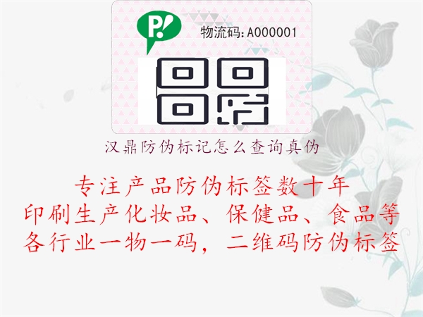 漢鼎防偽標(biāo)記怎么查詢(xún)真?zhèn)?.jpg