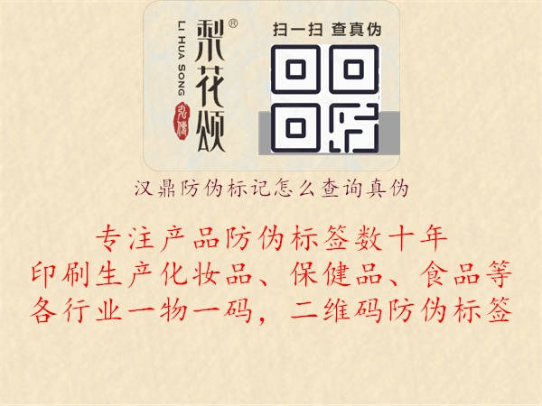 漢鼎防偽標(biāo)記怎么查詢(xún)真?zhèn)?.jpg
