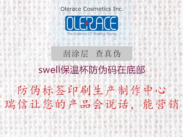 swell保溫杯防偽碼在底部(圖1) swell保溫杯防偽碼在底部1.jpg