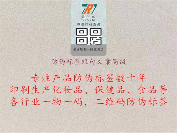 防偽標(biāo)簽短句文案高級(jí)(圖1) 防偽標(biāo)簽短句文案高級(jí)1.jpg