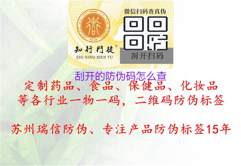 刮開的防偽碼怎么查(圖2) 刮開的防偽碼怎么查2.jpg