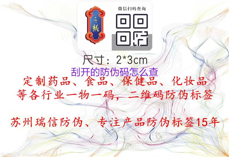 刮開的防偽碼怎么查(圖1) 刮開的防偽碼怎么查1.jpg