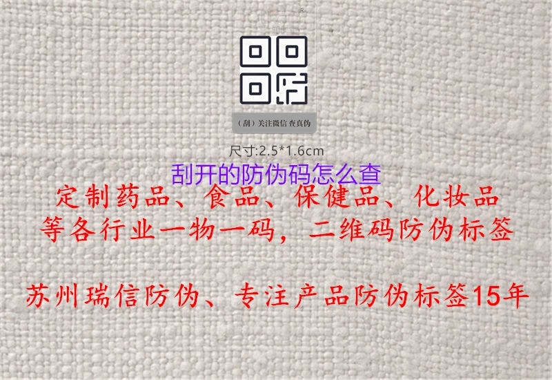 刮開的防偽碼怎么查(圖3) 刮開的防偽碼怎么查3.jpg