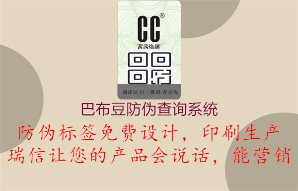 巴布豆防偽查詢系統(tǒng)(圖2) 巴布豆防偽查詢系統(tǒng)2.jpg