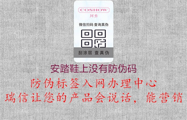 安踏鞋上沒有防偽碼2.jpg