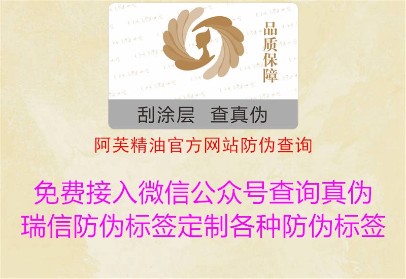 阿芙精油官方網(wǎng)站防偽查詢(xún)1.jpg