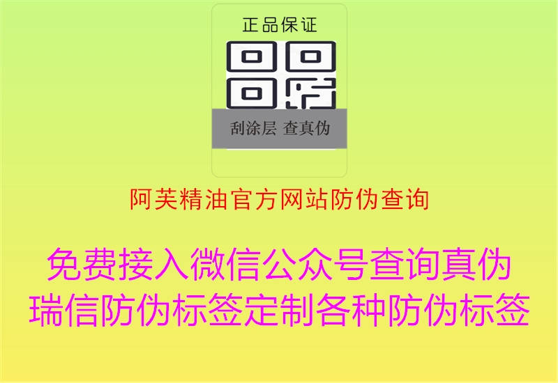 阿芙精油官方網(wǎng)站防偽查詢(xún)2.jpg
