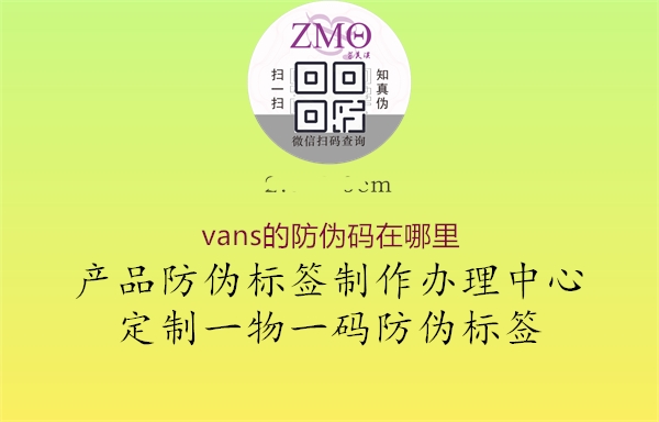 vans的防偽碼在哪里(圖1) vans的防偽碼在哪里1.jpg