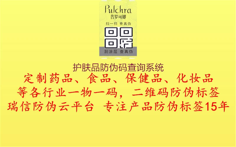 護膚品防偽碼查詢系統(tǒng)(圖1) 護膚品防偽碼查詢系統(tǒng)1.jpg