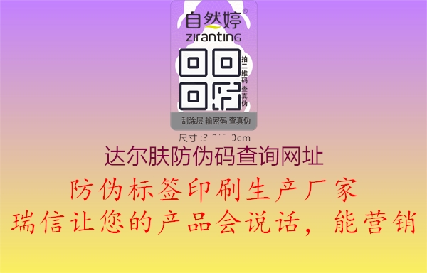 達(dá)爾膚防偽碼查詢網(wǎng)址(圖1) 達(dá)爾膚防偽碼查詢網(wǎng)址1.jpg