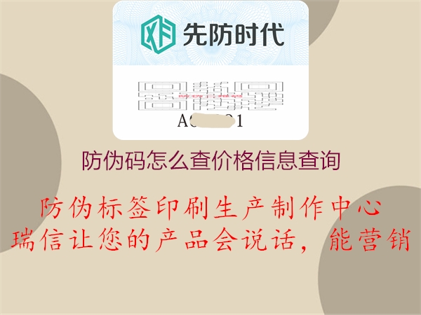 防偽碼怎么查價(jià)格信息查詢(圖1) 防偽碼怎么查價(jià)格信息查詢1.jpg