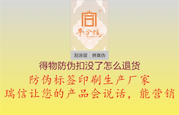 得物防偽扣沒了怎么退貨3.jpg