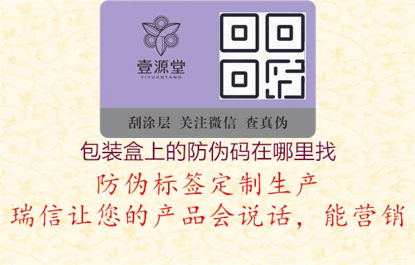 包裝盒上的防偽碼在哪里找(圖3) 包裝盒上的防偽碼在哪里找3.jpg
