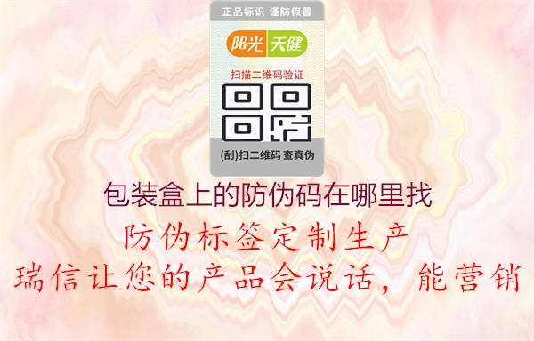 包裝盒上的防偽碼在哪里找(圖2) 包裝盒上的防偽碼在哪里找2.jpg