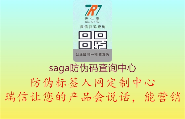 saga防偽碼查詢中心(圖2) saga防偽碼查詢中心2.jpg