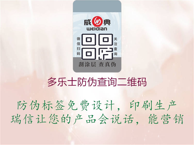 多樂(lè)士防偽查詢二維碼(圖1) 多樂(lè)士防偽查詢二維碼1.jpg