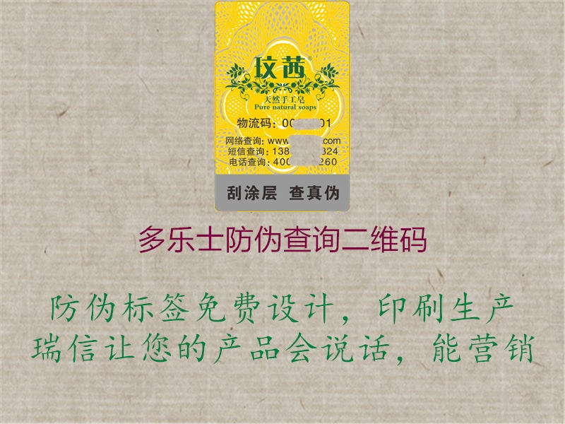 多樂(lè)士防偽查詢二維碼(圖3) 多樂(lè)士防偽查詢二維碼3.jpg