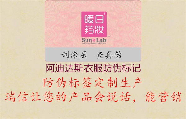 阿迪達(dá)斯衣服防偽標(biāo)記(圖1) 阿迪達(dá)斯衣服防偽標(biāo)記1.jpg