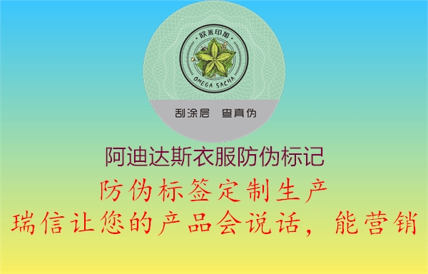 阿迪達(dá)斯衣服防偽標(biāo)記(圖2) 阿迪達(dá)斯衣服防偽標(biāo)記2.jpg