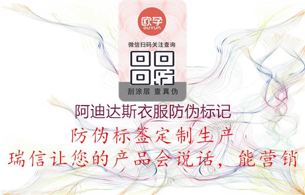 阿迪達(dá)斯衣服防偽標(biāo)記(圖3) 阿迪達(dá)斯衣服防偽標(biāo)記3.jpg