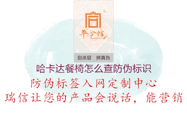 哈卡達(dá)餐椅怎么查防偽標(biāo)識1.jpg