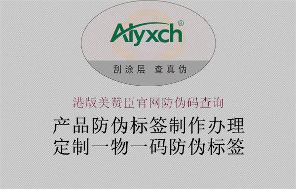 港版美贊臣官網(wǎng)防偽碼查詢(xún)1.jpg