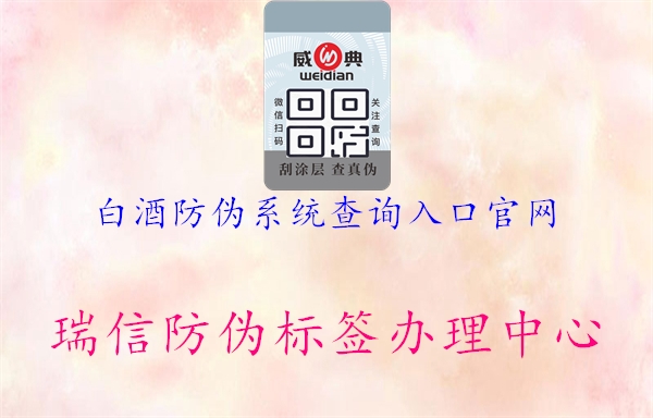 白酒防偽系統(tǒng)查詢?nèi)肟诠倬W(wǎng)(圖1) 白酒防偽系統(tǒng)查詢?nèi)肟诠倬W(wǎng)1.jpg