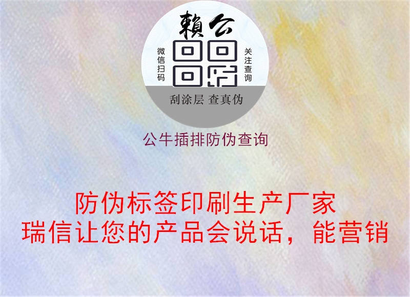 公牛插排防偽查詢(xún)(圖3) 公牛插排防偽查詢(xún)3.jpg