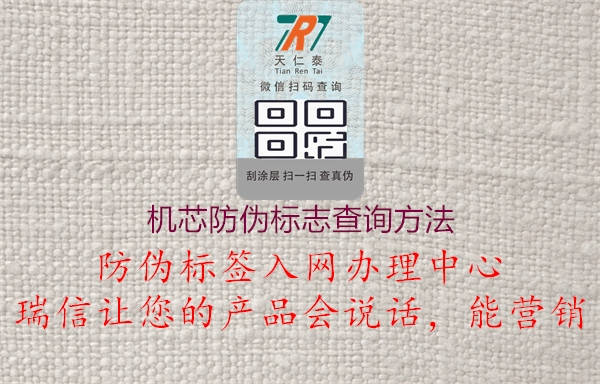 機芯防偽標(biāo)志查詢方法1.jpg