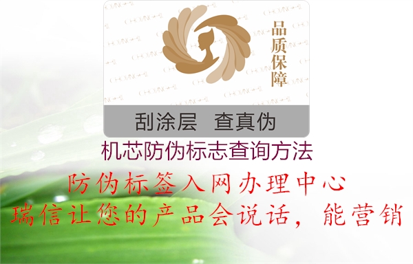 機芯防偽標(biāo)志查詢方法2.jpg