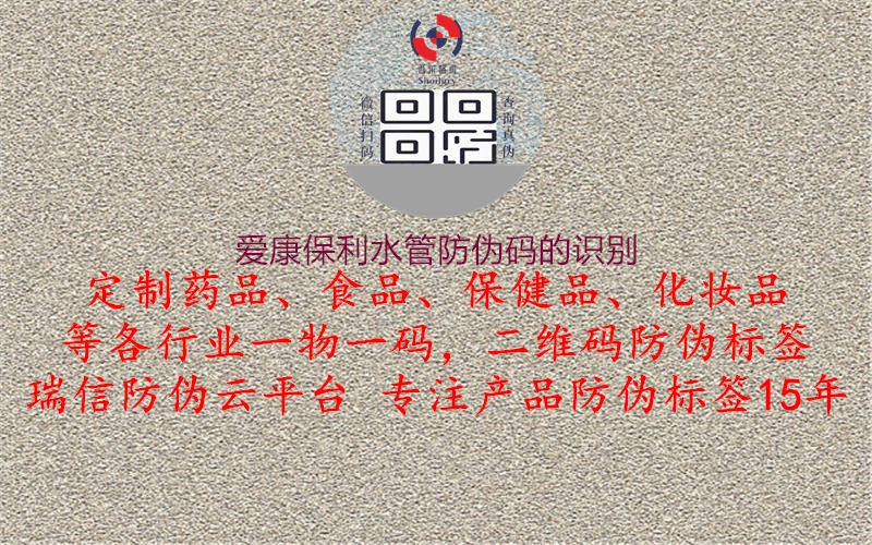 愛(ài)康保利水管防偽碼的識(shí)別1.jpg