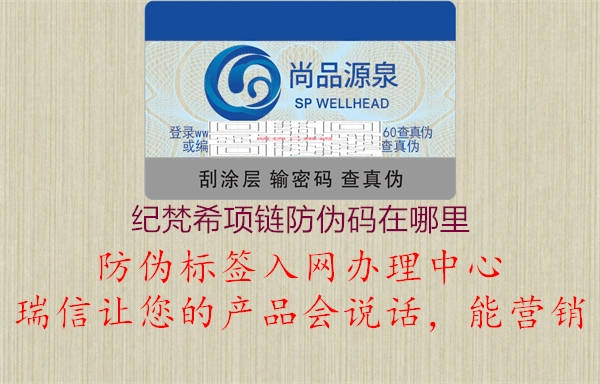 紀(jì)梵希項(xiàng)鏈防偽碼在哪里(圖2) 紀(jì)梵希項(xiàng)鏈防偽碼在哪里2.jpg