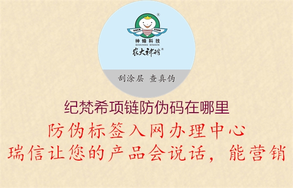 紀(jì)梵希項(xiàng)鏈防偽碼在哪里(圖3) 紀(jì)梵希項(xiàng)鏈防偽碼在哪里3.jpg