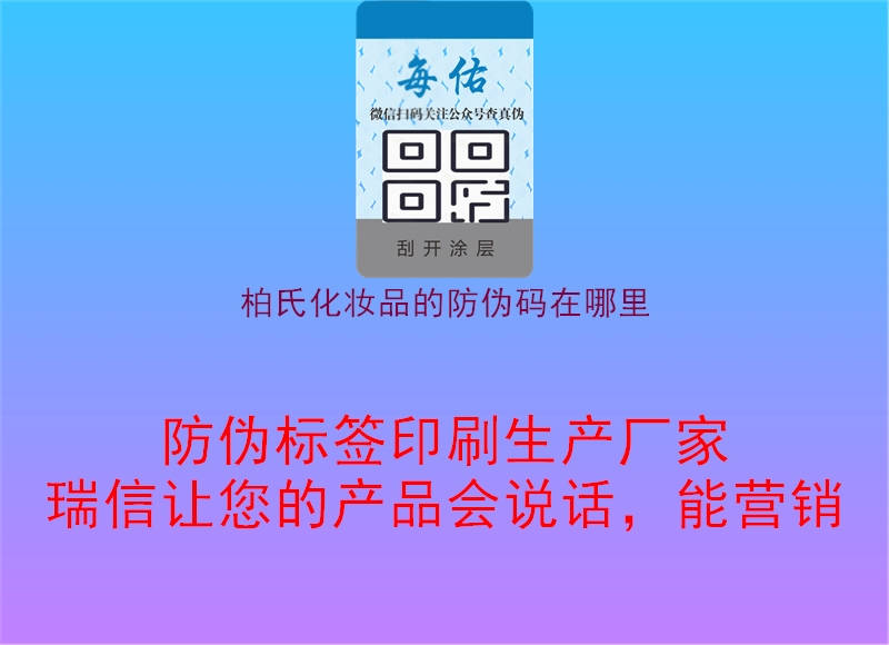 柏氏化妝品的防偽碼在哪里(圖2) 柏氏化妝品的防偽碼在哪里2.jpg
