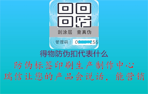 得物防偽扣代表什么(圖1) 得物防偽扣代表什么1.jpg
