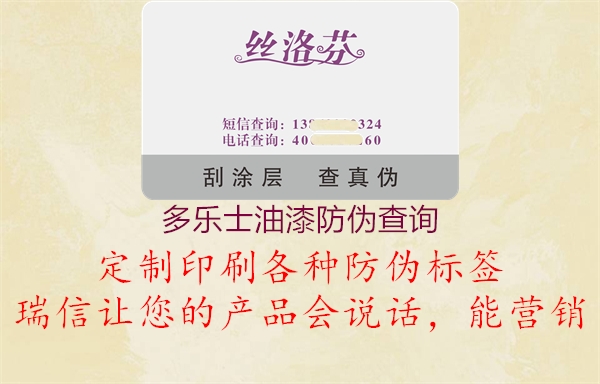 多樂士油漆防偽查詢1.jpg